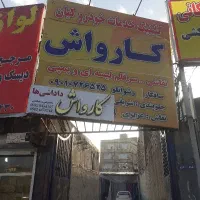 واگذاری-کارواش-بلوارتوس