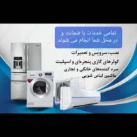 تعمیرات انواع*کولر گازی،،لباسشویی،یخچال های خانگی