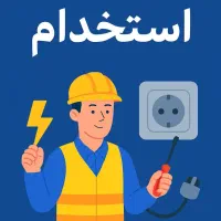 استخدام برق کار /مهندس برق