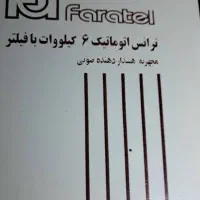 فاراتل 6 کیلو وات
