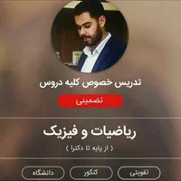 استاد تدریس خصوصی ریاضی فیزیک آمار از پایه تا دکتر