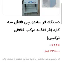 فر ساندویچ و تابلو فست فود