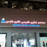 فروشنده پوشاک زنانه در کوی وحدت مجتمع تجاری نگین