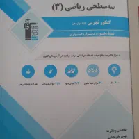 کتاب سه سطحی ریاضی ۳ تجربی|لوازم التحریر|خلخال, |دیوار
