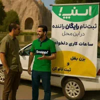 ثبت نام رایگان راننده اسنپ مریوان میدان نوروز