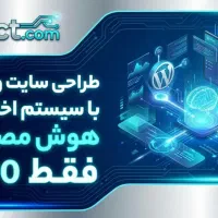 طراحی سایت و هوش مصنوعی و اپلیکیشن و وردپرس