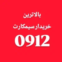 ۰۹۱۲۱۹۱۶۳۱۳ فروش نقد و اقساط