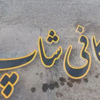 تابلو چلنیوم نو و بدون استفاده