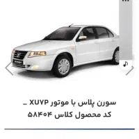 فروش حواله سمند سورن پلاس xu7p