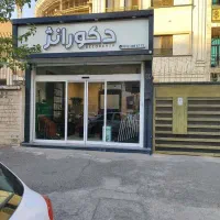 فروش ملک تجاری با ملکیت