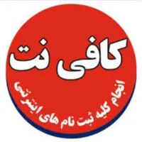 نیازمند همکار در کافی نت