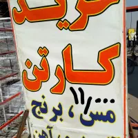حریدار کارتن فلزات ضایعات درب منزل|عمده‌فروشی|تهران, پونک|دیوار