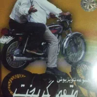 خریدار سریال خانه بدوش، متهم گریخت، برره