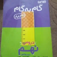 تعدادی کتاب گام به گام برای کلاس .هفتم .هشتم. نهم|کتاب و مجله آموزشی|امیدیه, |دیوار