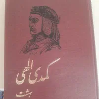 کتاب کمدی دانته|کتاب و مجله ادبی|اصفهان, طامه|دیوار