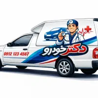 امداد خودرو در محل