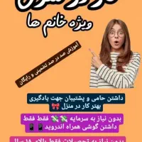 کار برای بانوان در منزل