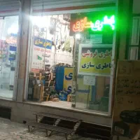 نیازمندبه تعدادی همکارباطری ساز و(دیاگ کار)
