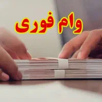 وام کمک هزینه خرید کالا
