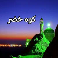 زمین ویو کوه خضر ۱۸۰ متر (موارد دیگر موجود تهاتر