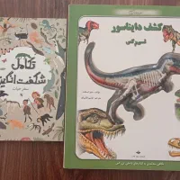 کتاب کشف دایناسور تی رکس و کتاب تکامل شگفت انگیز