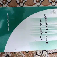 کتاب النقد والناقدون