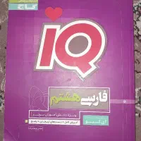 کتاب فارسی iq هشتم