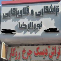 نیازمندکارگرجوان تراشکاری وقلاویزکاری