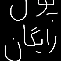 پول رایگان