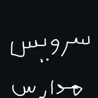 سرویس