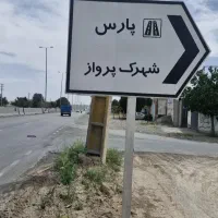 فروش زمین در هوانیروز کرج شهرک پرواز