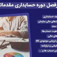 شروع ثبت نام دوره حسابداری مقدماتی