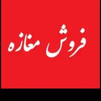 مغازه  لوکیشن سلسبیل بین دامپزشکی و آذربایجان