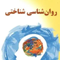 کتاب شناختی و فیزیولوژی