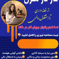 فرصت استثنایی برای بانوان|استخدام بازاریابی و فروش|تهران, تهرانسر مرکزی|دیوار