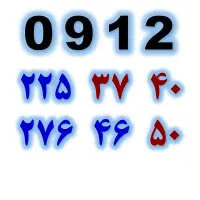 0912.225.37.40|سیم‌کارت|تهران, صادقیه|دیوار