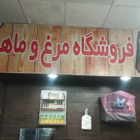واگذاری مغازه مرغ و ماهی فروشی