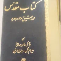 کتاب عهد عتیق و جدید|کتاب و مجله مذهبی|اصفهان, ابر|دیوار
