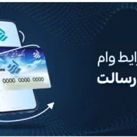 وام ازاد بانک رسالت