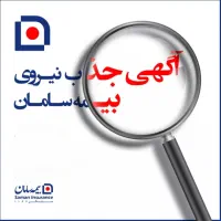 اعطای نمایندگی بیمه سامان