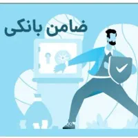 نیازمند ضامن