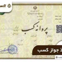 اخذ مجوزهای اصناف