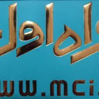 رند کد یک دائمی صفر تهران 0910.104.84.54