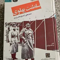 کتاب روانشناسی و سلطنت پهلوی|کتاب و مجله آموزشی|تهران, خانی آباد نو جنوبی|دیوار