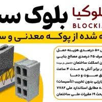 بلوک سبک پوکه ای استاندارد جایگزین سفال