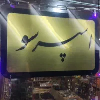 تابلو مغازه تنباکو قهوه سیگار اسپرسو|فروشگاه و مغازه|تهران, افسریه جنوبی|دیوار