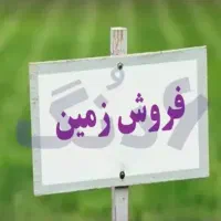 فروش-زمین-تجاری-مسکونی