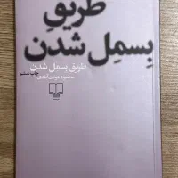 کتاب «طریق بسمل شدن»