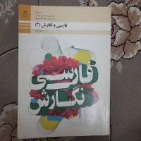 فارسی و نگارش 3