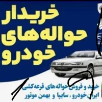 خدمات. حواله.خودرو